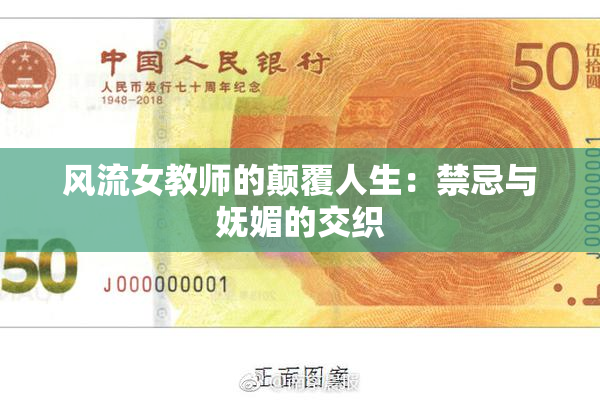 风流女教师的颠覆人生：禁忌与妩媚的交织