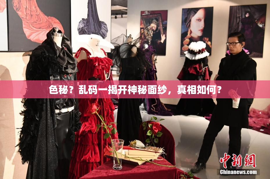色秘？乱码一揭开神秘面纱，真相如何？