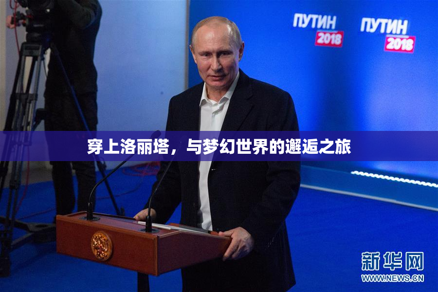 穿上洛丽塔，与梦幻世界的邂逅之旅