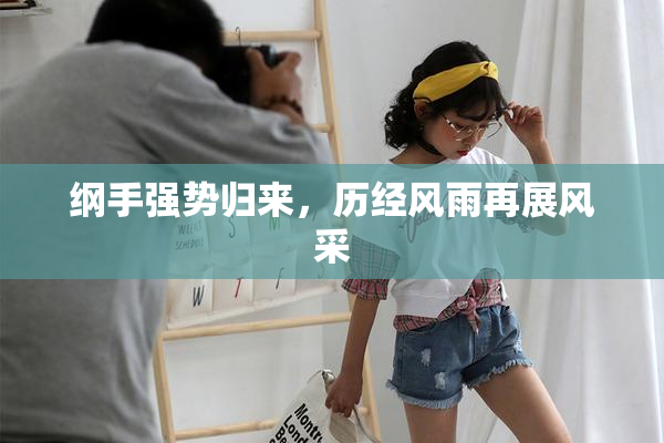 纲手强势归来，历经风雨再展风采