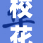 校花风采尽显，令人惊叹的精彩瞬间