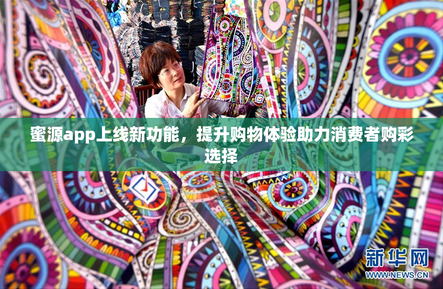 蜜源app上线新功能，提升购物体验助力消费者购彩选择