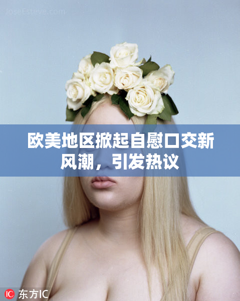 欧美地区掀起自慰口交新风潮，引发热议