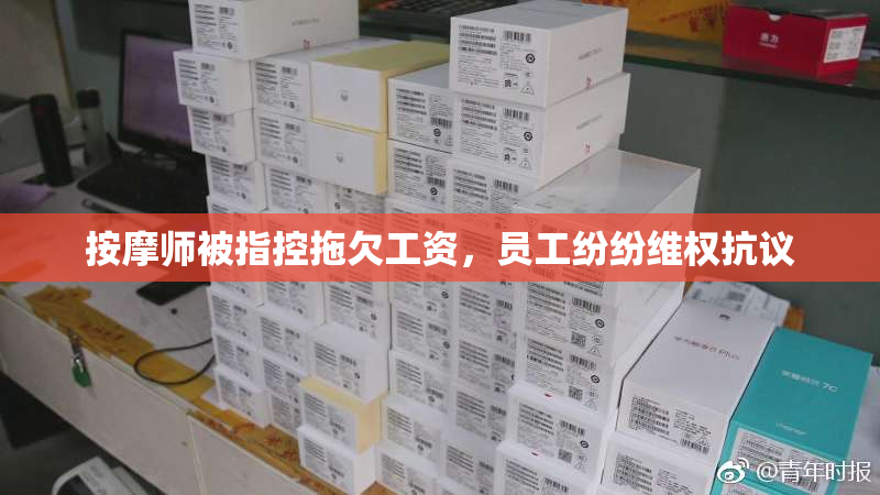 按摩师被指控拖欠工资，员工纷纷维权抗议