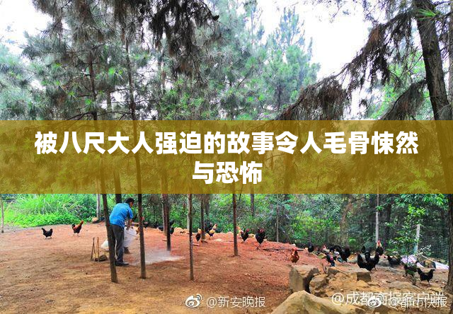 被八尺大人强迫的故事令人毛骨悚然与恐怖