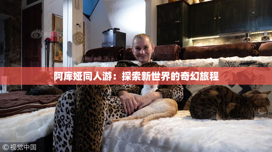 阿库娅同人游：探索新世界的奇幻旅程