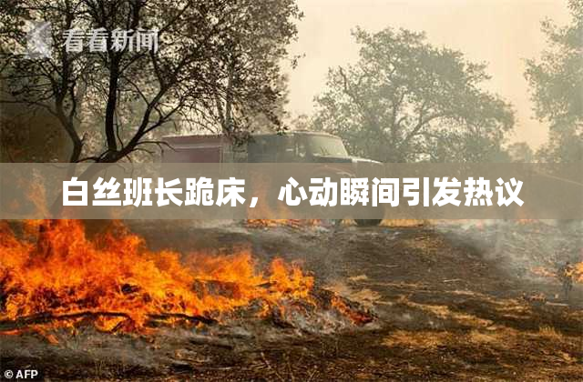 白丝班长跪床，心动瞬间引发热议