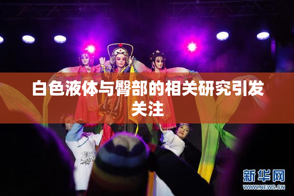 白色液体与臀部的相关研究引发关注