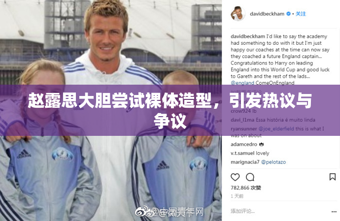 赵露思大胆尝试裸体造型，引发热议与争议