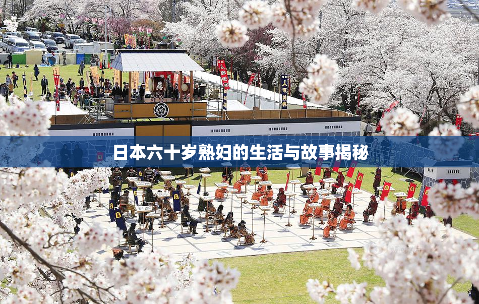 日本六十岁熟妇的生活与故事揭秘