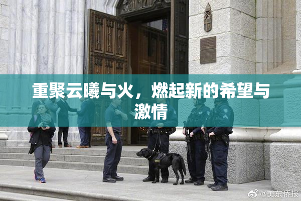 重聚云曦与火，燃起新的希望与激情