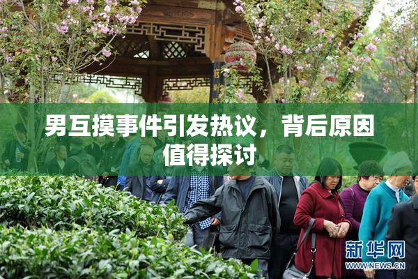 男互摸事件引发热议，背后原因值得探讨