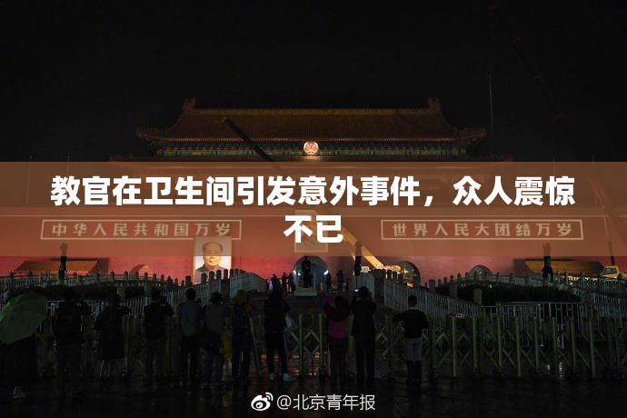 教官在卫生间引发意外事件，众人震惊不已