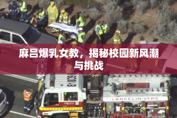 麻吕爆乳女教，揭秘校园新风潮与挑战