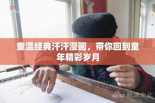 重温经典汗汗漫画，带你回到童年精彩岁月
