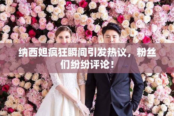 纳西妲疯狂瞬间引发热议，粉丝们纷纷评论！