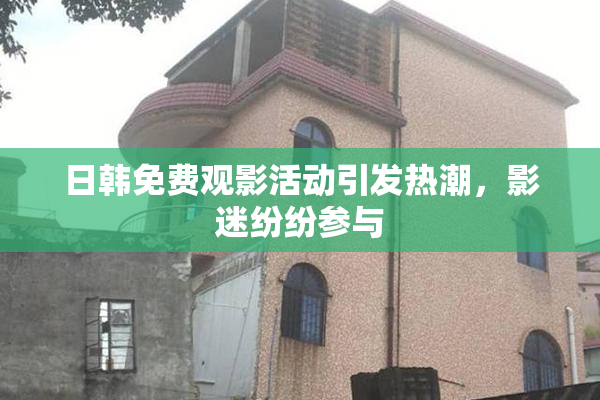 日韩免费观影活动引发热潮，影迷纷纷参与
