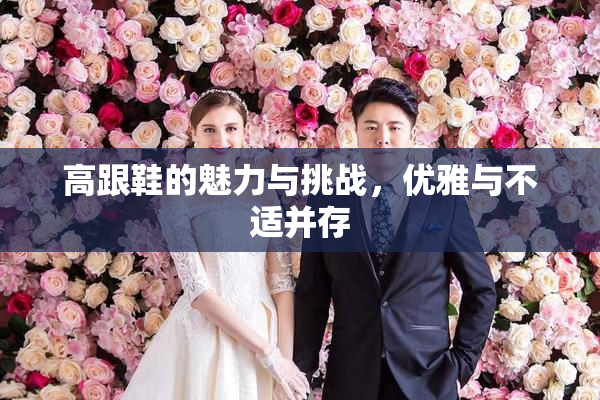 高跟鞋的魅力与挑战，优雅与不适并存