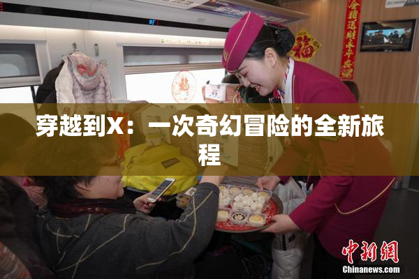 穿越到X：一次奇幻冒险的全新旅程