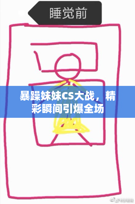 暴躁妹妹CS大战，精彩瞬间引爆全场
