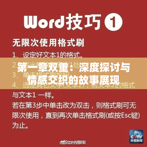 第一章双重：深度探讨与情感交织的故事展现