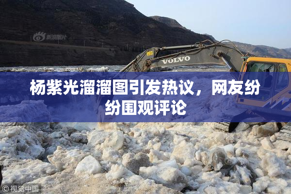 杨紫光溜溜图引发热议，网友纷纷围观评论