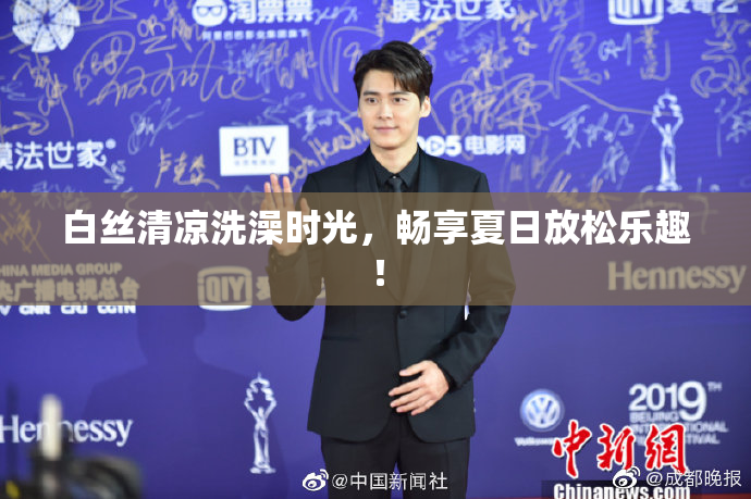 白丝清凉洗澡时光，畅享夏日放松乐趣！