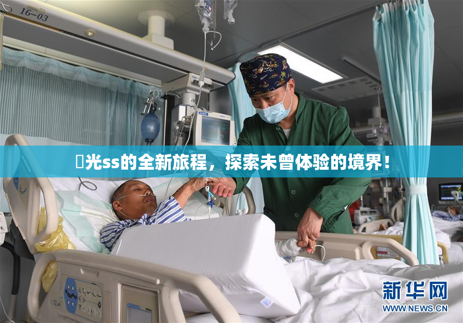 凪光ss的全新旅程，探索未曾体验的境界！