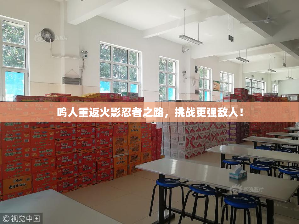 鸣人重返火影忍者之路，挑战更强敌人！