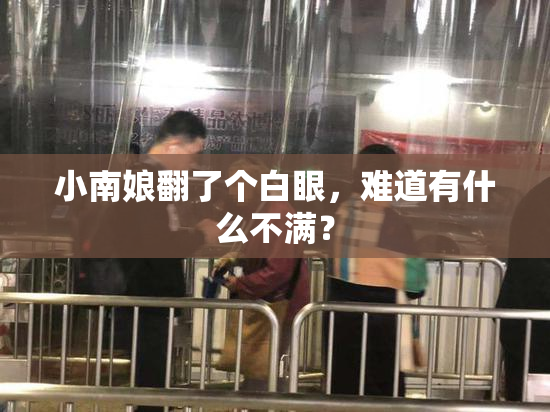 小南娘翻了个白眼，难道有什么不满？