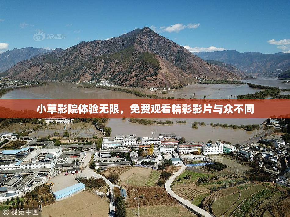 小草影院体验无限，免费观看精彩影片与众不同