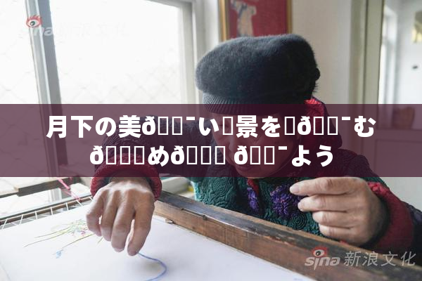 月下の美🔯い風景を楽🔯む👅め🎆 🔯よう
