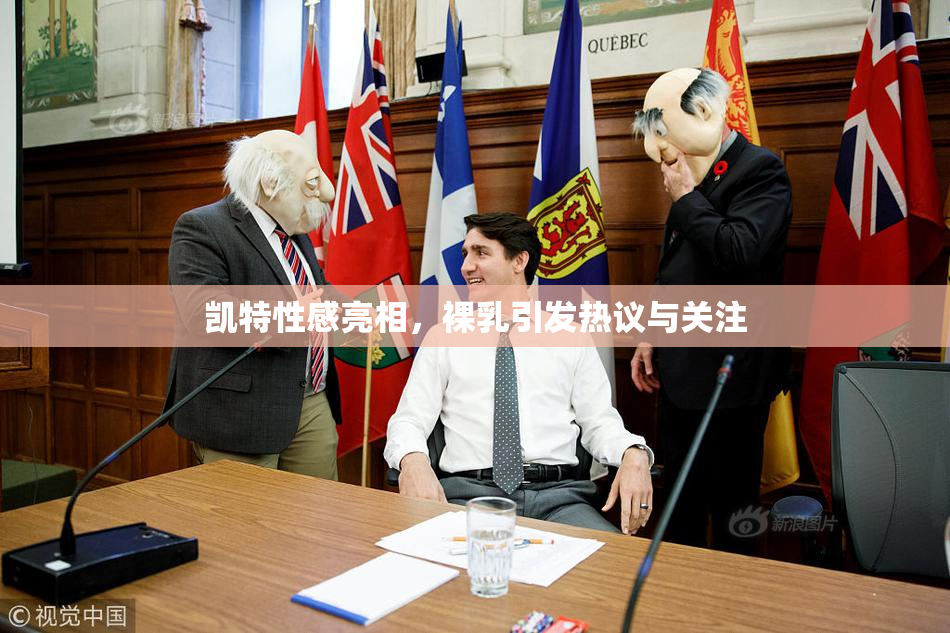 凯特性感亮相，裸乳引发热议与关注