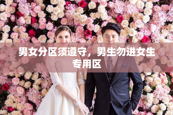 男女分区须遵守，男生勿进女生专用区