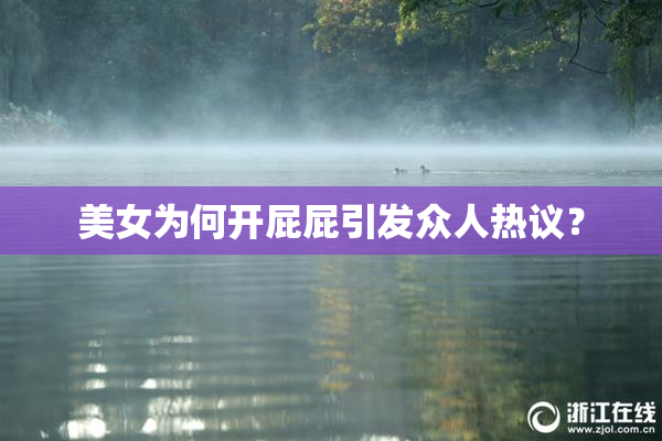 美女为何开屁屁引发众人热议？