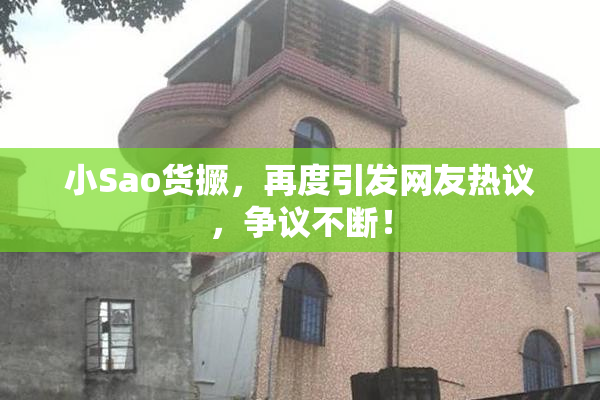 小Sao货撅，再度引发网友热议，争议不断！