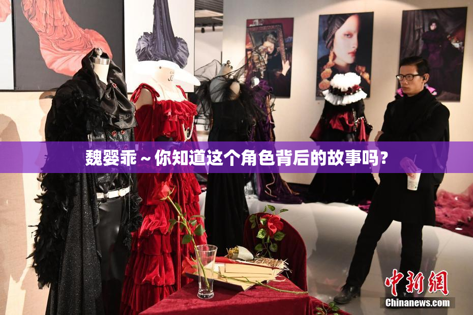 魏婴乖～你知道这个角色背后的故事吗？