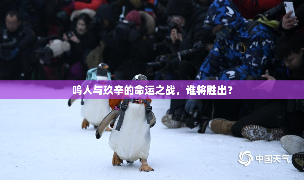 鸣人与玖辛的命运之战，谁将胜出？