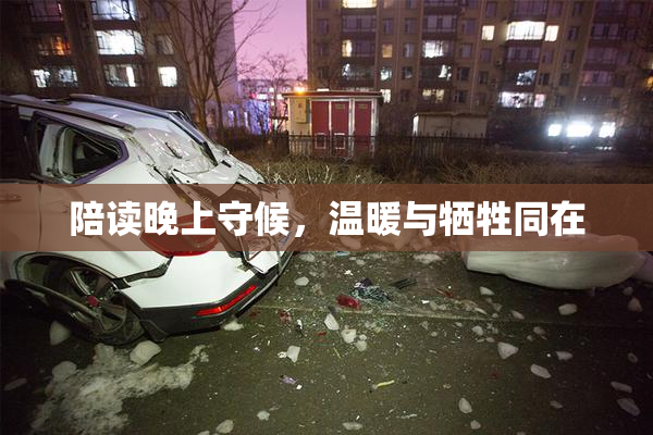 陪读晚上守候，温暖与牺牲同在