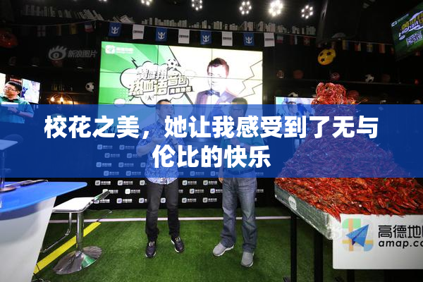 校花之美，她让我感受到了无与伦比的快乐