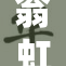 翁虹以实干精神推动各项事业发展，成效显著