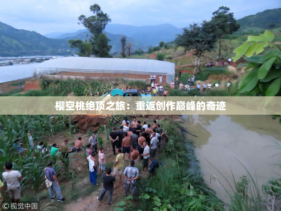 樱空桃绝顶之旅：重返创作巅峰的奇迹