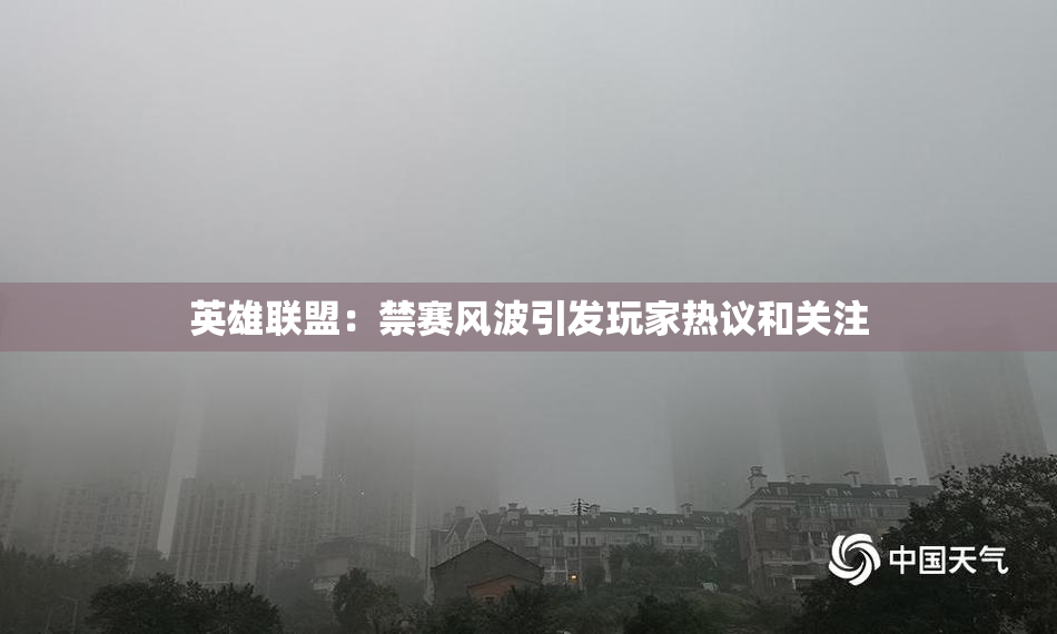 英雄联盟：禁赛风波引发玩家热议和关注