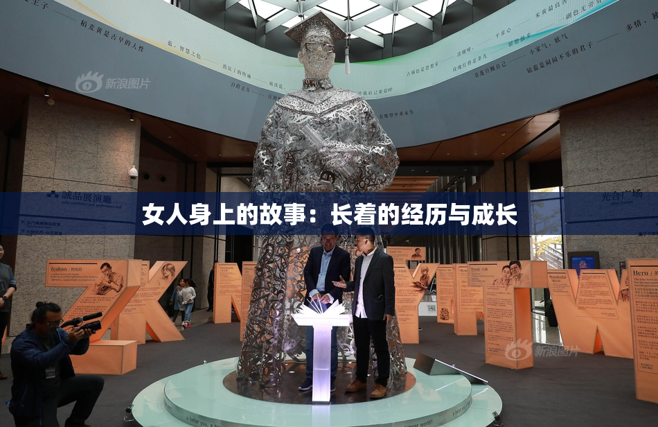 女人身上的故事：长着的经历与成长