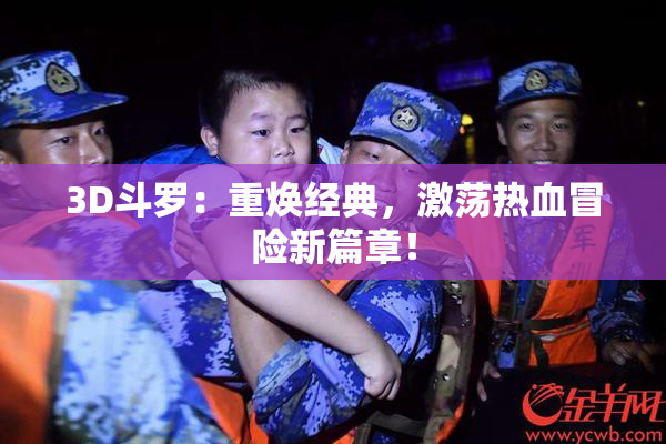 3D斗罗：重焕经典，激荡热血冒险新篇章！