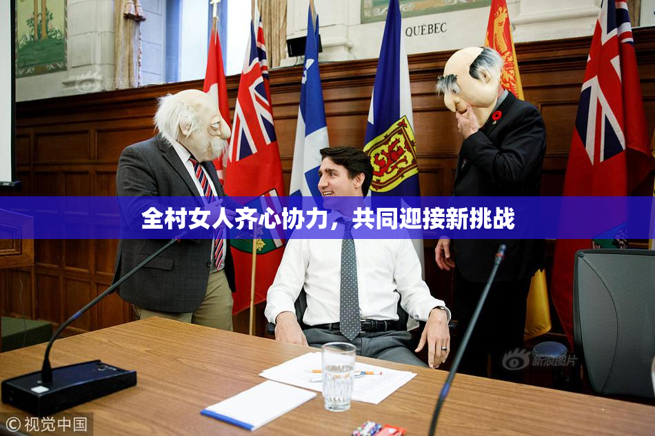 全村女人齐心协力，共同迎接新挑战