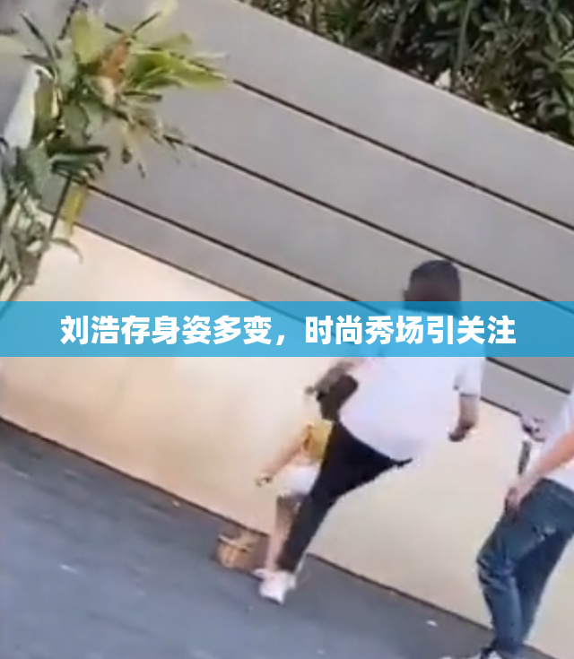 刘浩存身姿多变，时尚秀场引关注