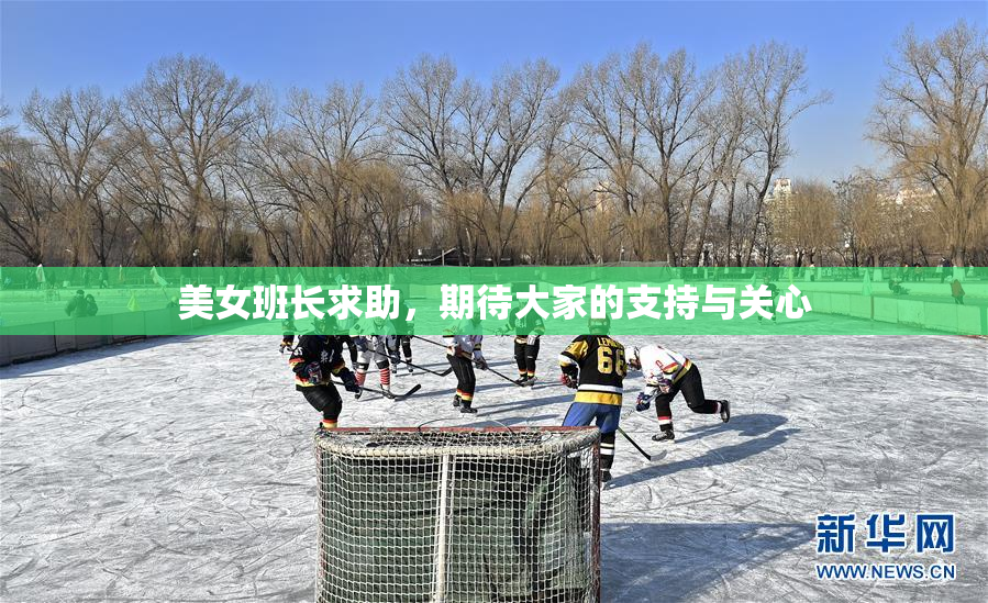 美女班长求助，期待大家的支持与关心