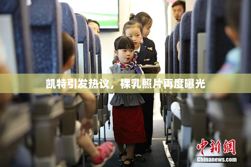 凯特引发热议，裸乳照片再度曝光