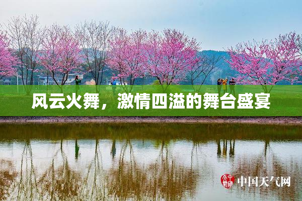 风云火舞，激情四溢的舞台盛宴